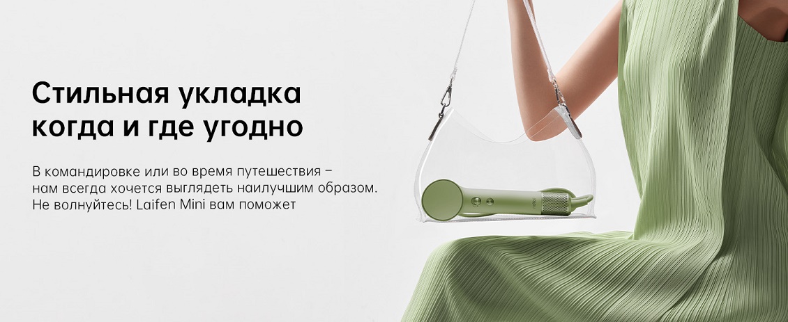 Laifen Mini (зеленый) Стильная укладка когда и где угодно