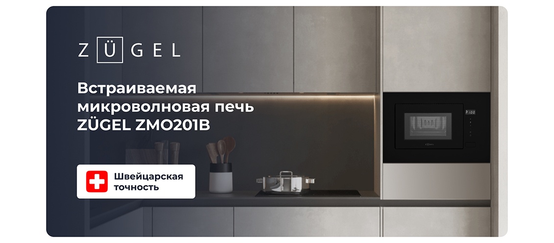 ZUGEL ZMO201B Встраиваемая микроволновая печь ZUGEL ZMO201B