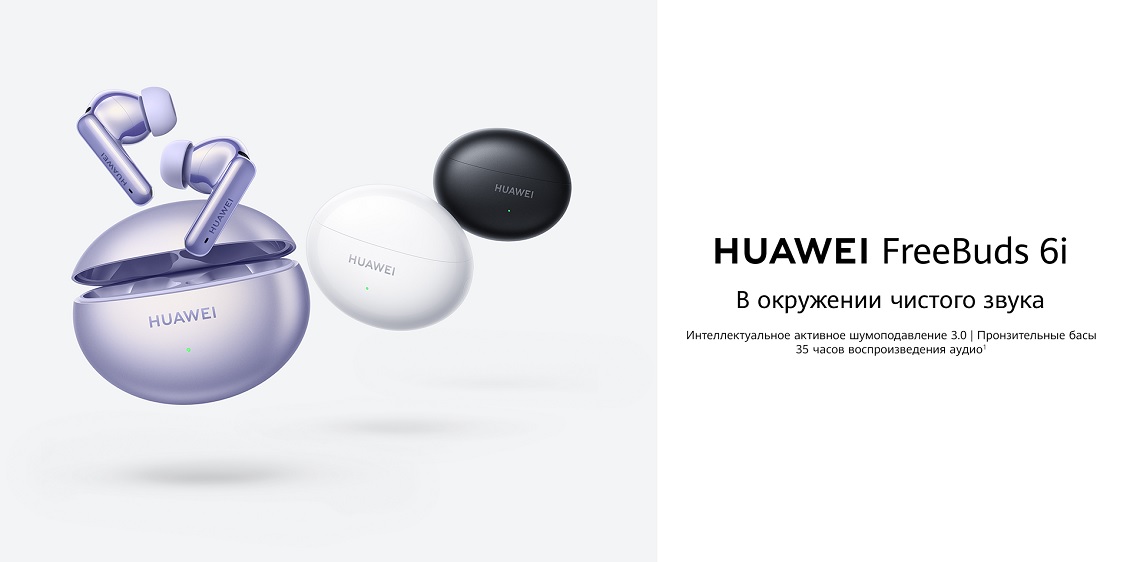 HUAWEI FreeBuds 6i В окружении чистого звука