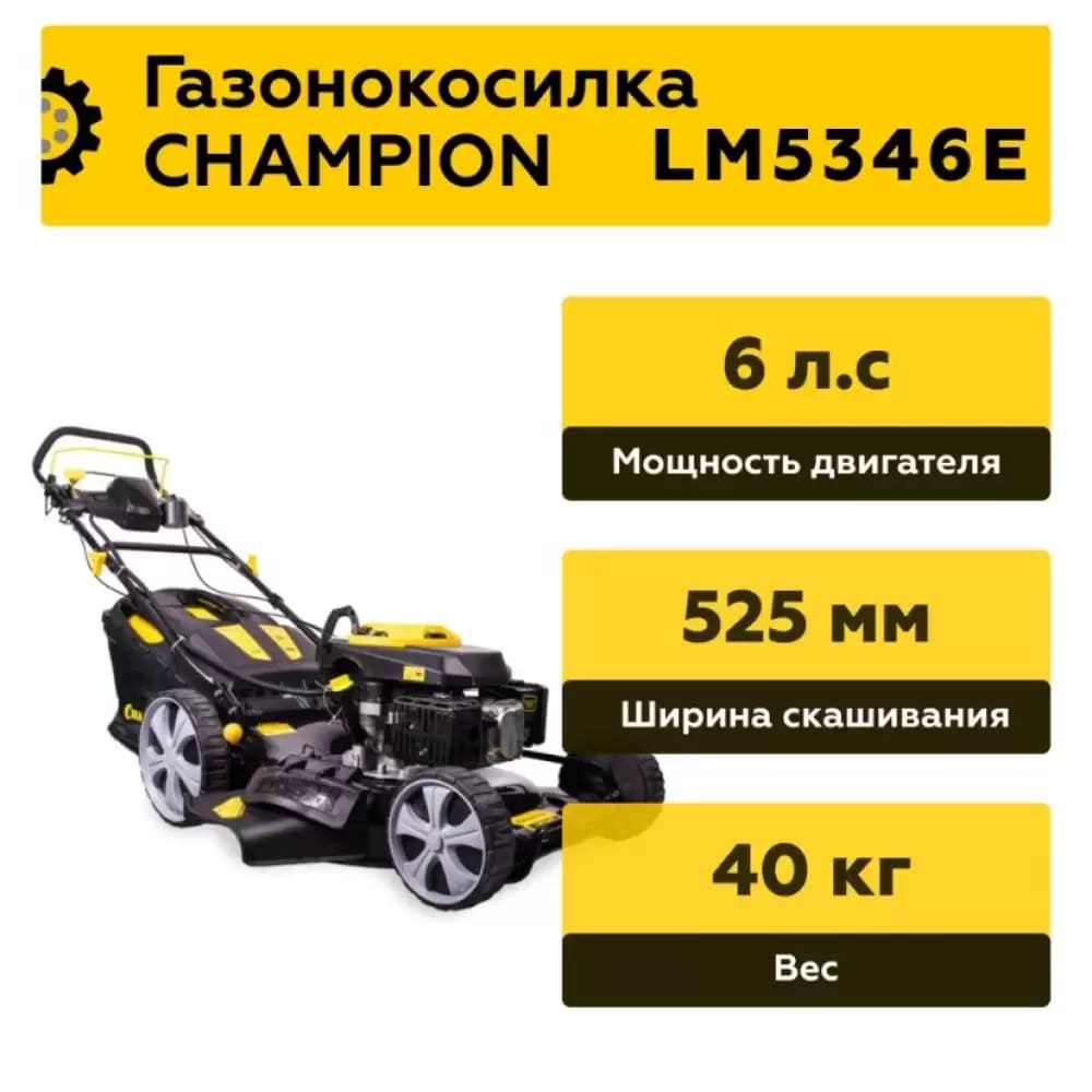 Газонокосилка бензиновая самоходная CHAMPION LM5346E мощность двигателя