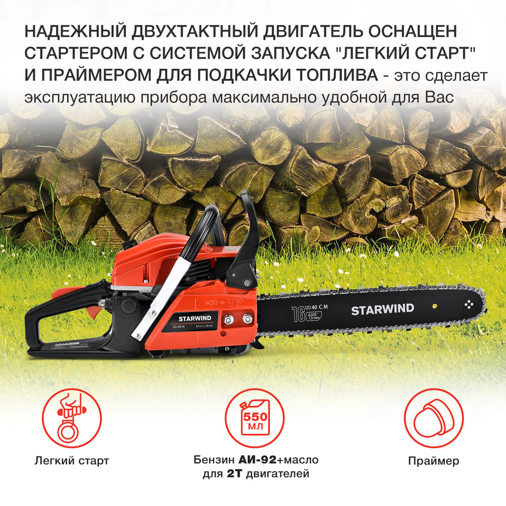 Starwind SG-4516 Надежный двухтактный двигатель, легкий старт