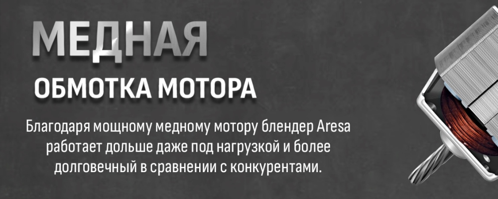 ARESA AR-1127 Медная обмотка мотора
