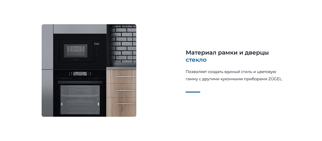 ZUGEL ZMO201B Материал рамки и дверцы стекло