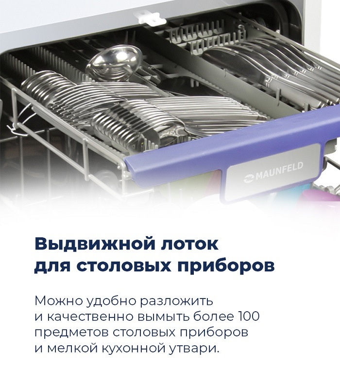 Посудомоечная машина MAUNFELD MLP-08IM Выдвижной лоток для столовых приборов