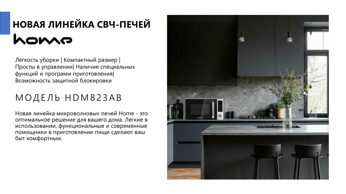 Home HDM823AB Печь микроволновая бытовая