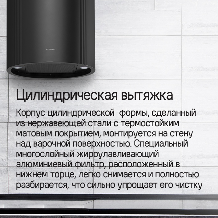 MAUNFELD Lee Side 397 Цилиндрическая вытяжка