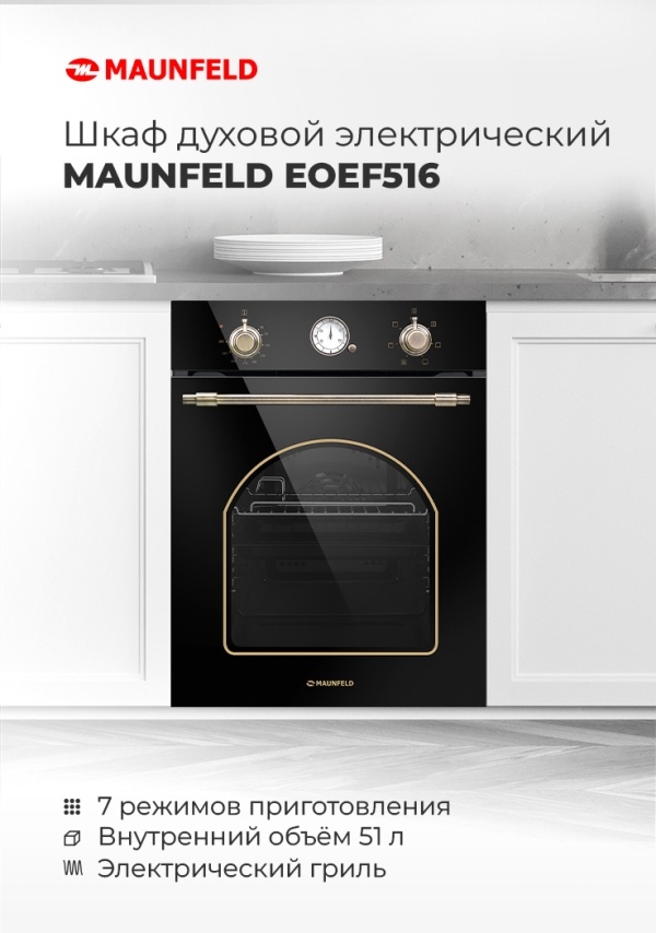 MAUNFELD EOEF516RBG Шкаф духовой электрический MAUNFELD EOEF516R