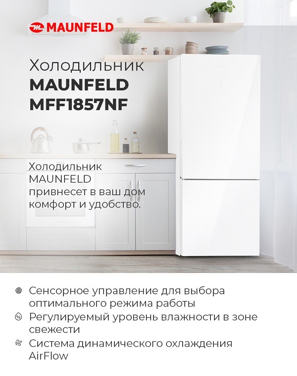 MAUNFELD MFF1857NF Холодильник MAUNFELD MFF1857NF