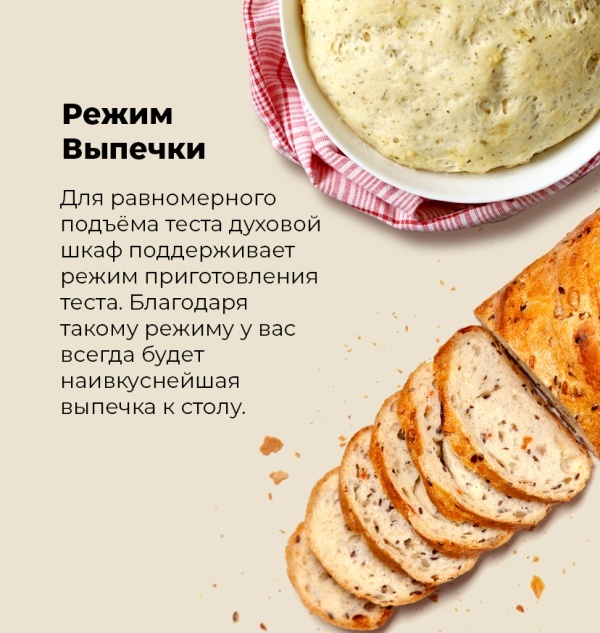 Режим выпечки