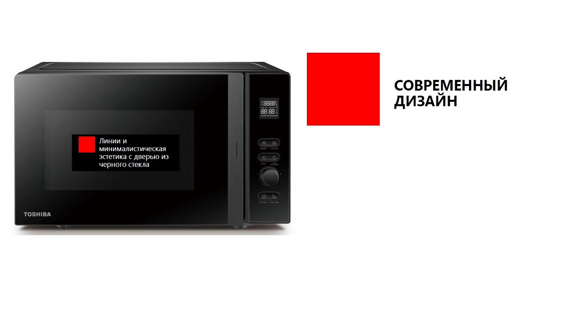 Микроволновая печь Toshiba MV-AG21TF (BK) Современный дизайн