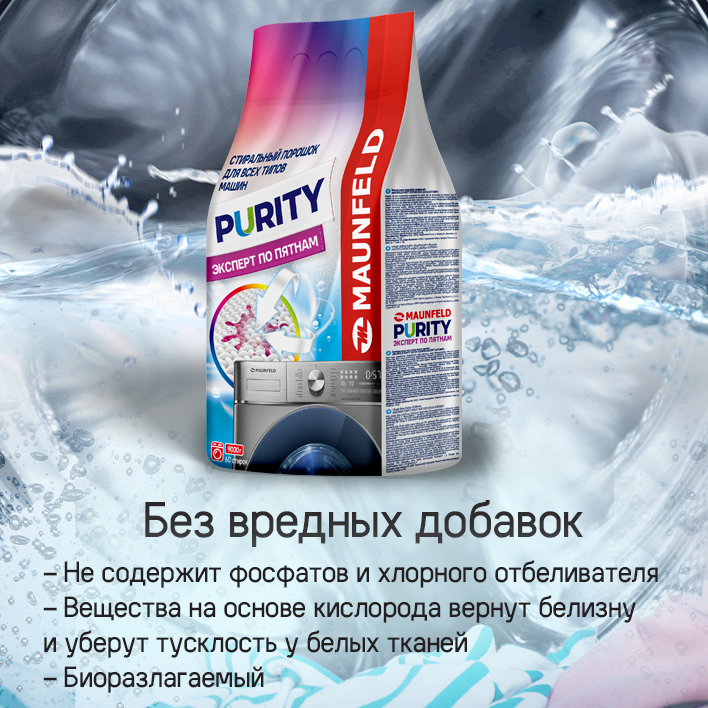 MAUNFELD Purity Эксперт по пятнам Automat Без вредных биодобавок
