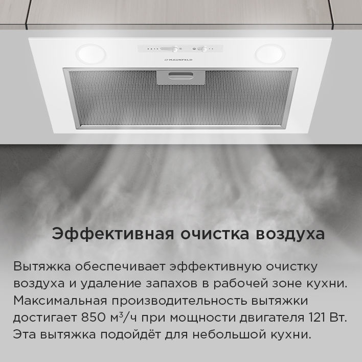 Кухонная вытяжка MAUNFELD Crosby Light 5028 эффективная очистка воздуха