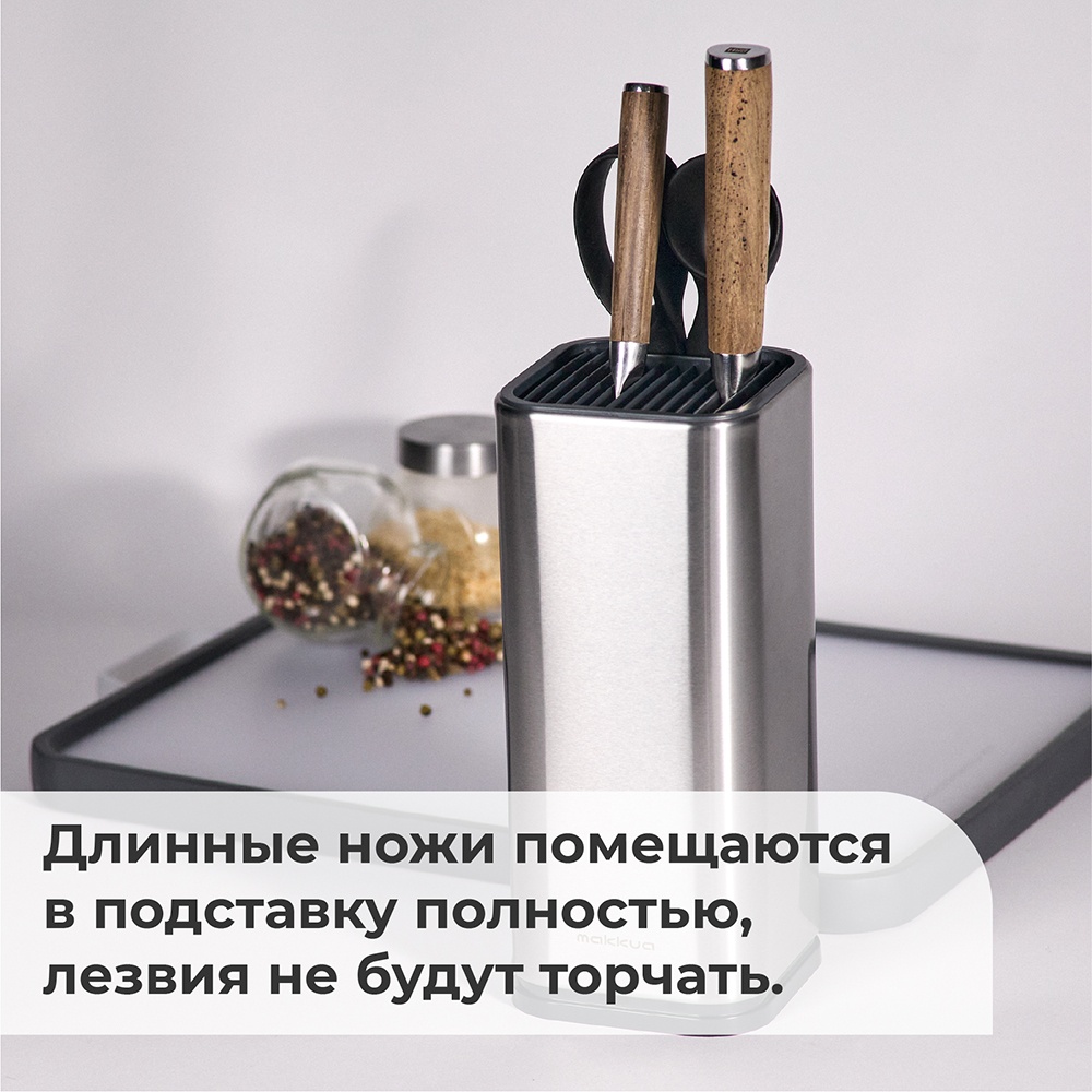 Makkua MK009 Длинные ножи помещаются в подвстаку полностью