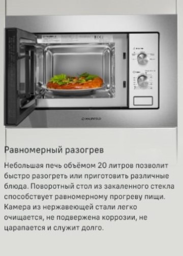 MAUNFELD MBMO820MS03 Равномерный разогрев