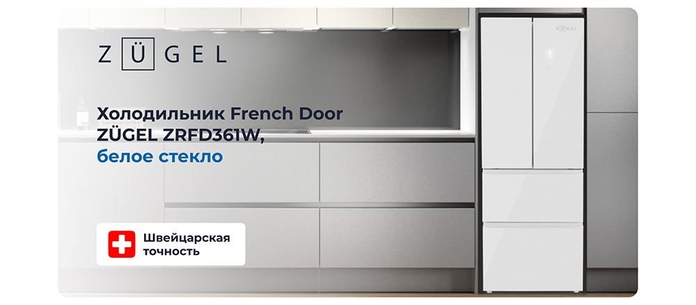Холодильник ZUGEL French Door ZRFD361W Совершенство в быту