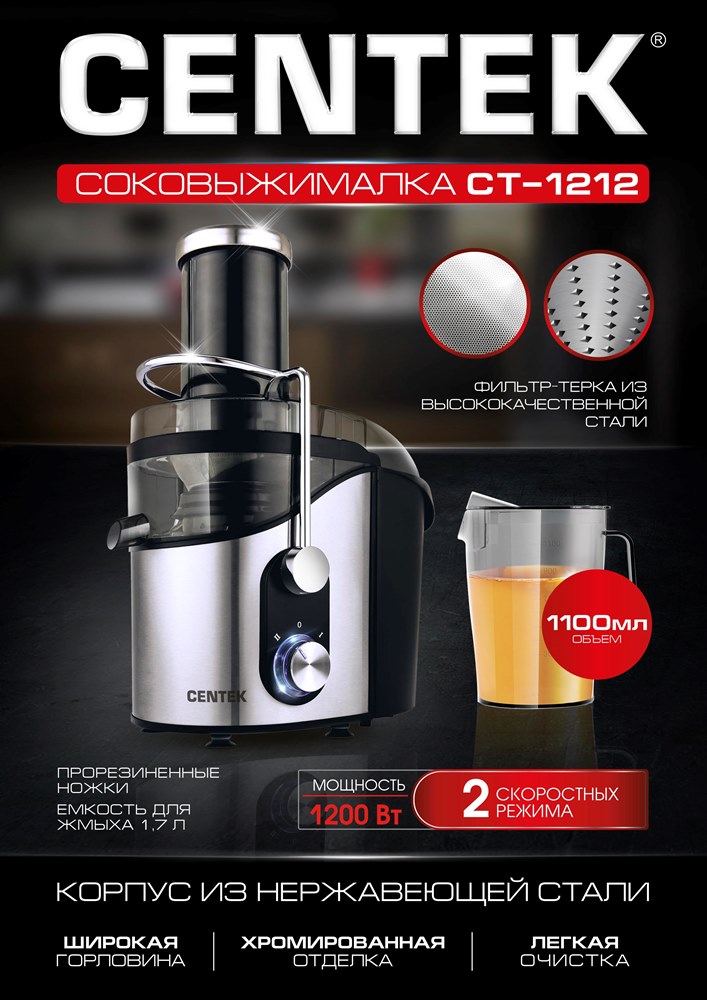 Centek CT-1212 Центробежная соковыжималка