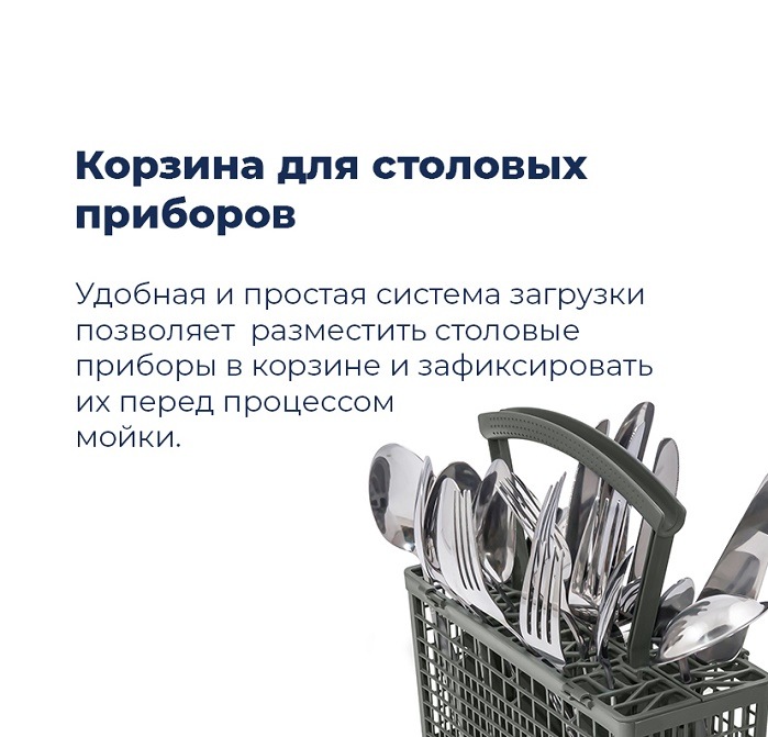 Посудомоечная машина MAUNFELD MWF08B Корзина для столовых приборов