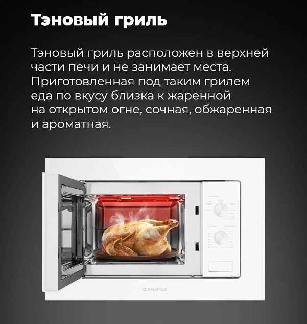 Микроволновая печь MAUNFELD MBMO.20.2PGW Тэновый гриль
