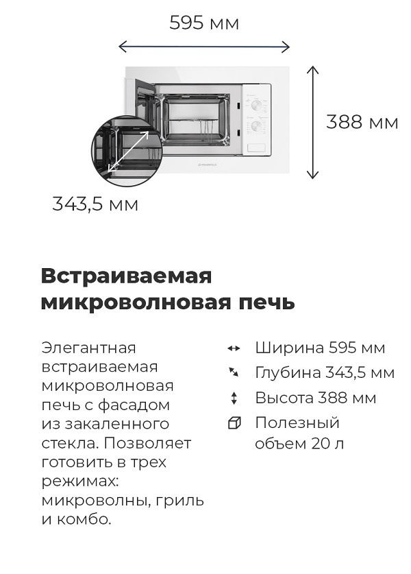 Микроволновая печь MAUNFELD MBMO.20.2PGW Габариты