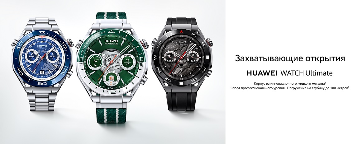HUAWEI Watch Ultimate Захватывающие открытия