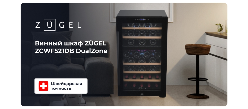 ZUGEL ZCWF521DB Винный шкаф