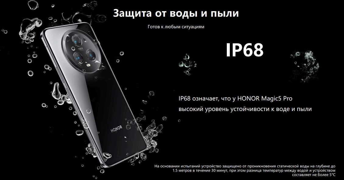 HONOR Magic 5 Pro Защита от воды и пыли IP68