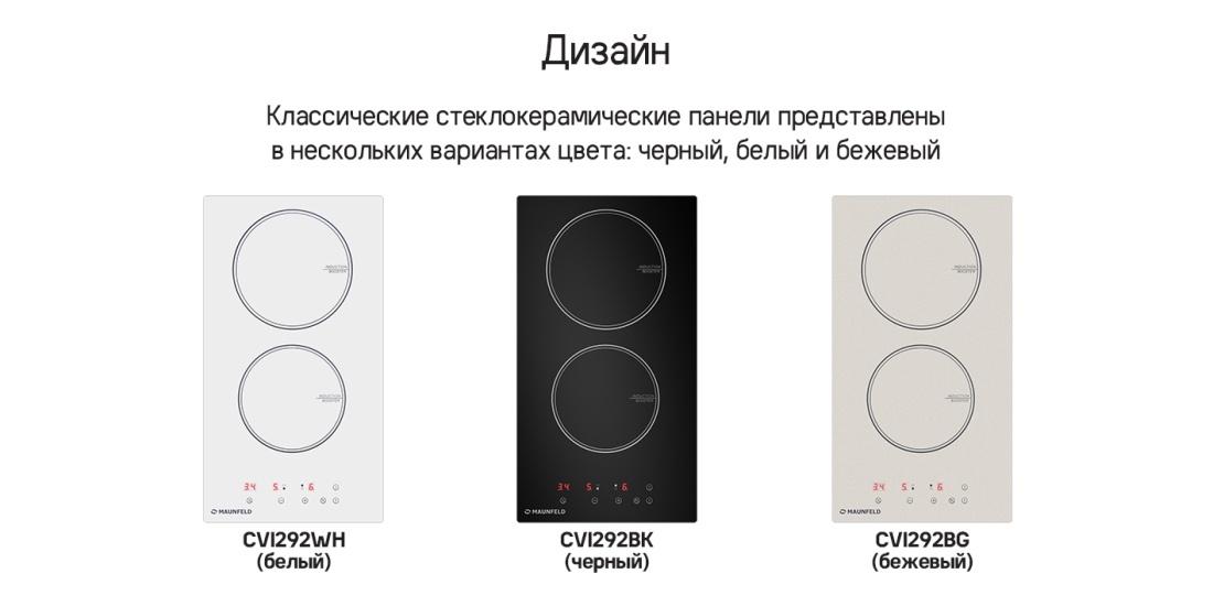 Дизайн MAUNFELD CVI292BK, CVI292BG, CVI292WH