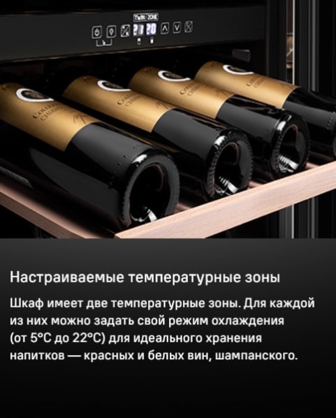 MAUNFELD MBWC-135D46 Настраиваемые температурные зоны