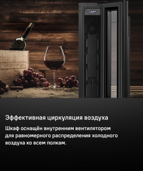 MAUNFELD MBWC-20S7 Эффективная циркуляция воздуха