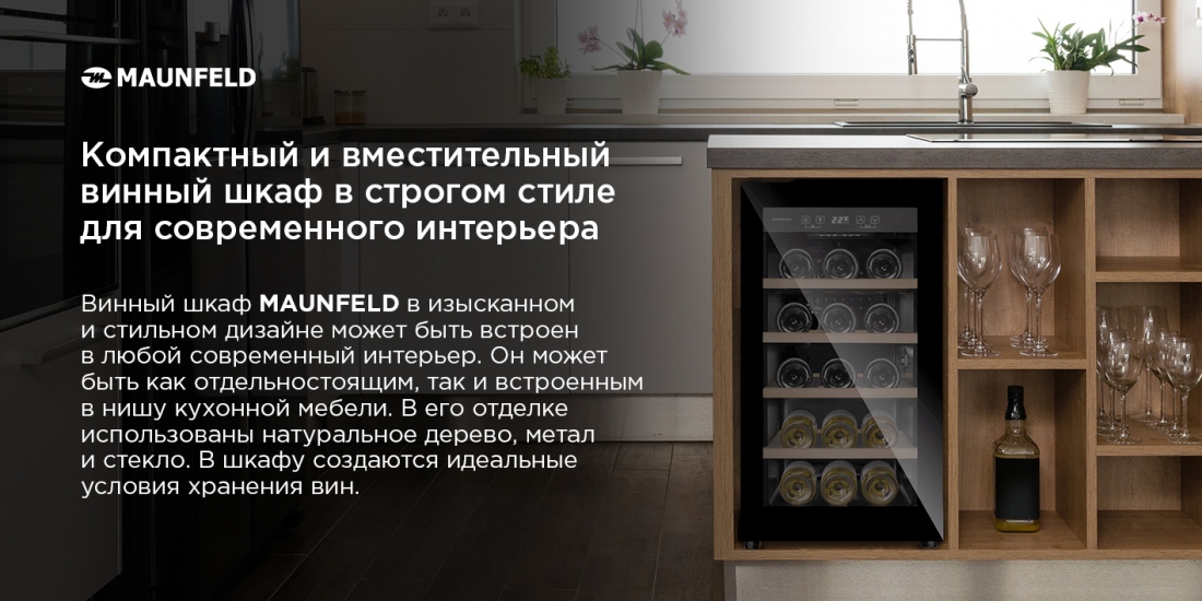 MAUNFELD MFWC-52S18 Винный шкаф