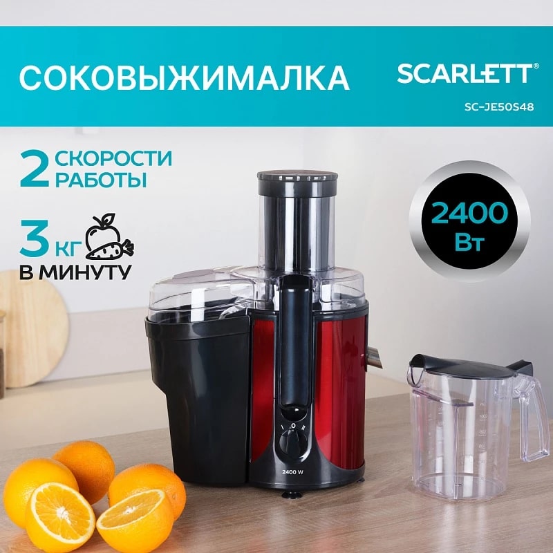 Соковыжималка Scarlett SC-JE50S48 2 скорости работы