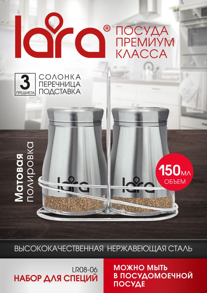 LARA LR08-06 Набор для специй