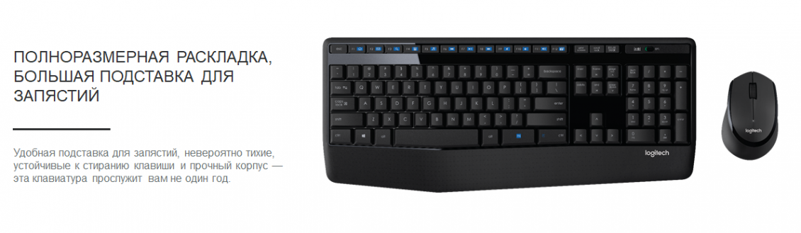 Logitech MK345 ПОЛНОРАЗМЕРНАЯ РАСКЛАДКА, БОЛЬШАЯ ПОДСТАВКА ДЛЯ ЗАПЯСТИЙ