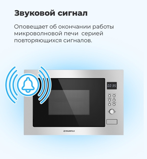 MAUNFELD MBMO.25.8S Звуковой сигнал