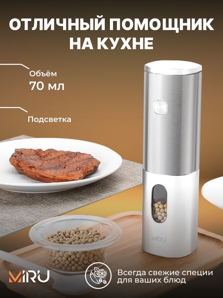 MIRU KA047 Объем 70 мл., подсветка