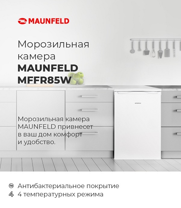 MAUNFELD MFFR85W Морозильная камера MAUNFELD MFFR85W