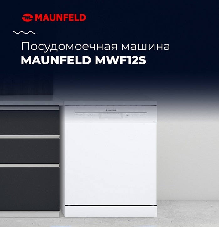 Посудомоечная машина MAUNFELD MWF12S Ключевые преимущества