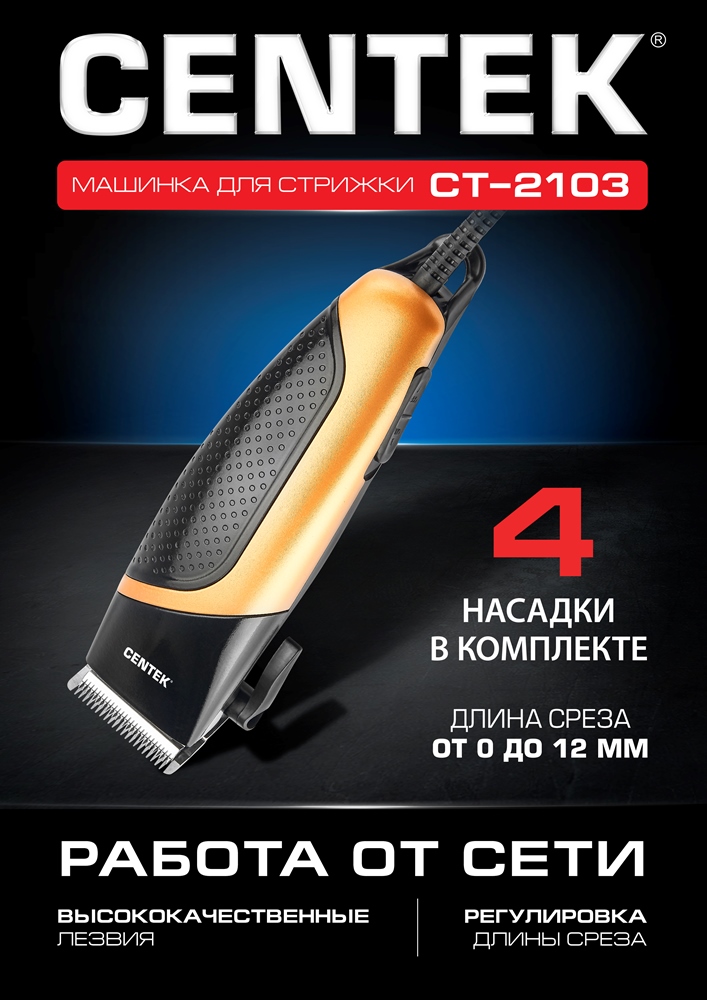 CENTEK CT-2103 Машинка для стрижки