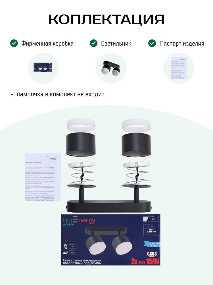 Светильник TruEnergy 21038 компектация