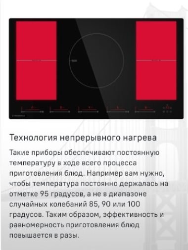 MAUNFELD CVI905SFLGR Технология непрерывного нагрева