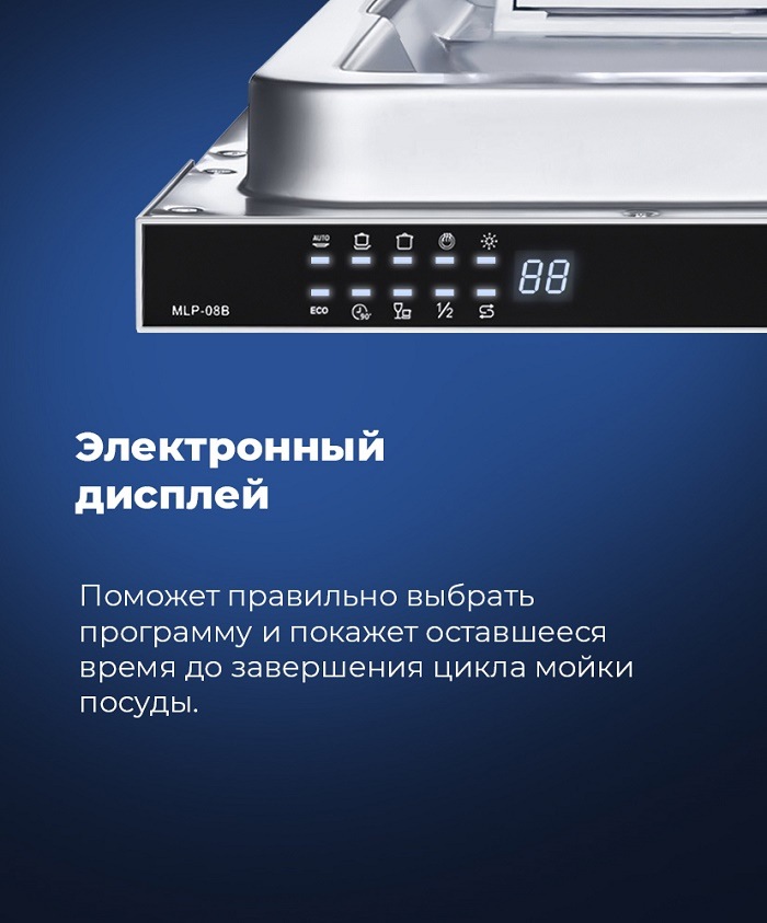 Посудомоечная машина MAUNFELD MLP-08B Электронный дисплей
