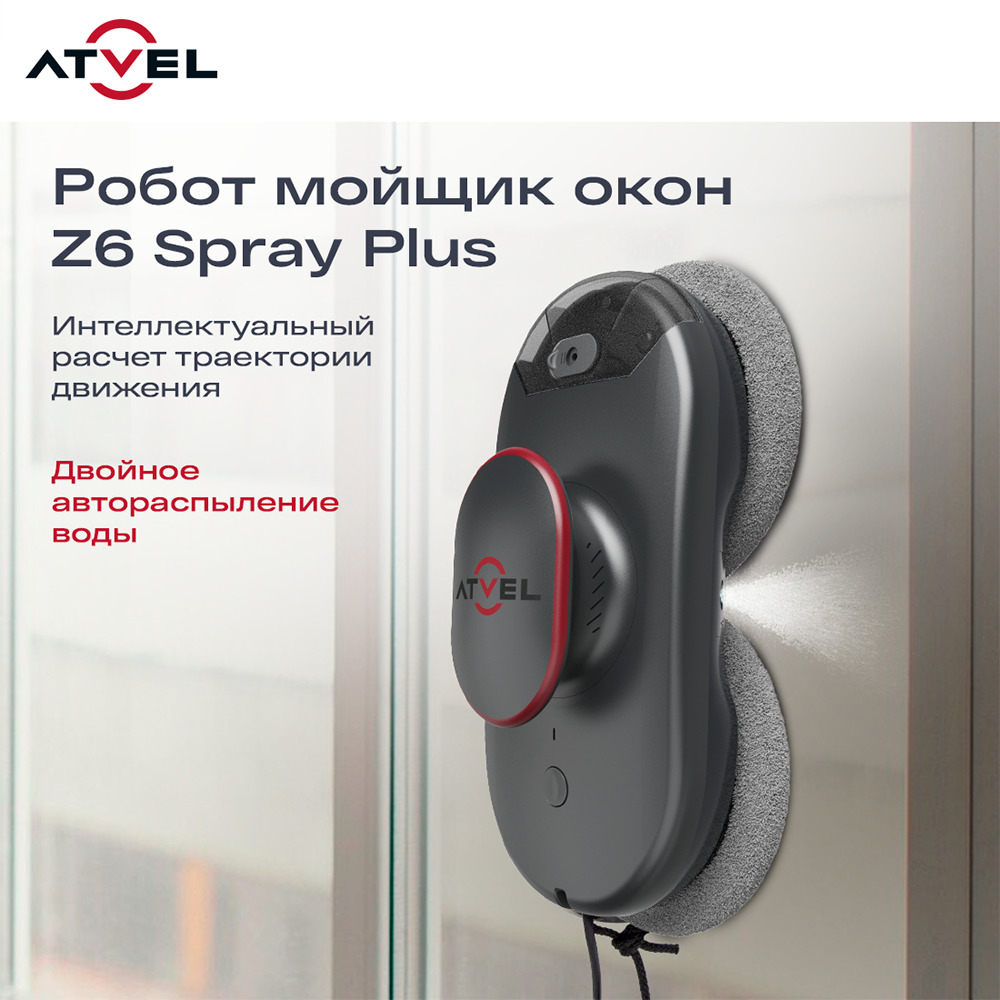 Робот мойщик окон Atvel Zorro Z6 Spray plus ДВОЙНОЕ АВТОРАСПЫЛЕНИЕ