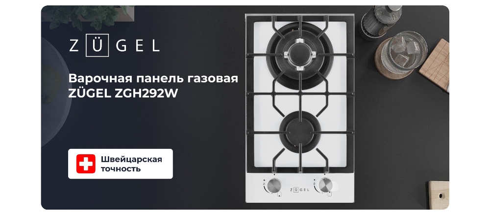 ZUGEL ZGH292W Газовая варочная панель