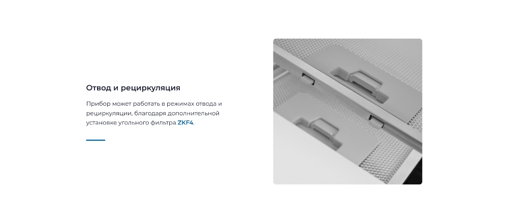 ZUGEL ZHT652GW Отвод и рециркуляция