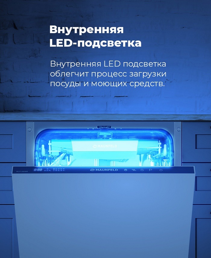 Посудомоечная машина MAUNFELD MLP-08IMR Внутренняя LED-подсветка