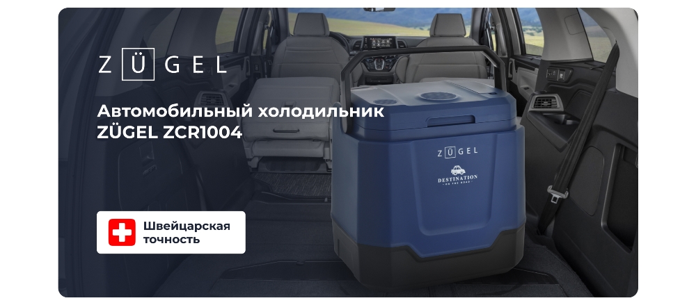 ZUGEL ZCR1004 Автомобильный холодильник