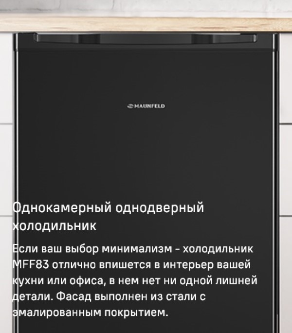 MAUNFELD MFF83 Однокамерный холодильник