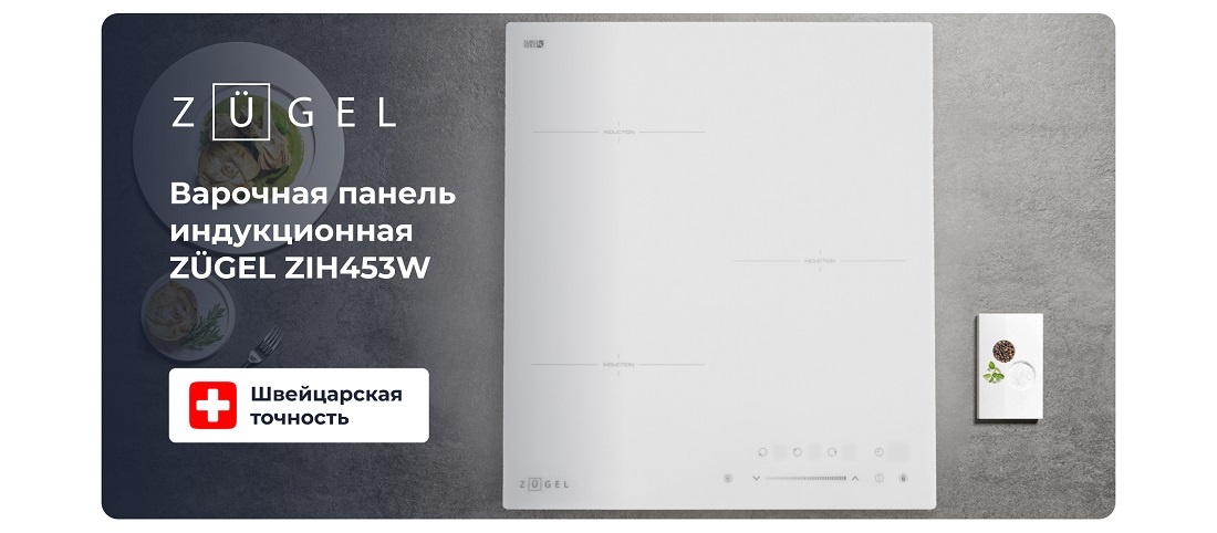 ZUGEL ZIH453W Варочная панель индукционная