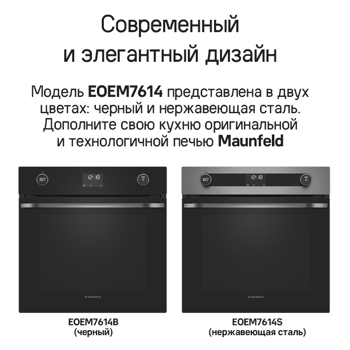 MAUNFELD EOEM7614B Соврменный и элегантный дизайн