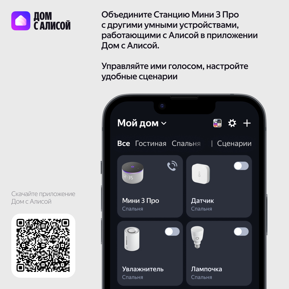Яндекс.Станция Мини 3 Про дом с алисой